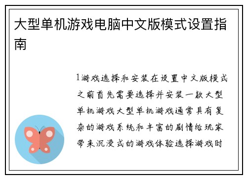 大型单机游戏电脑中文版模式设置指南