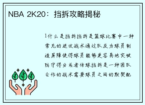 NBA 2K20：挡拆攻略揭秘