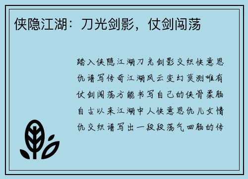 侠隐江湖：刀光剑影，仗剑闯荡