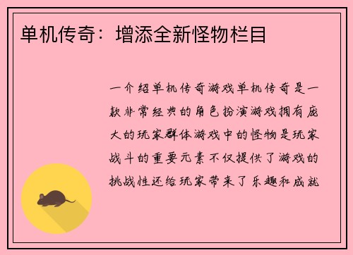 单机传奇：增添全新怪物栏目