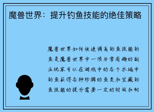 魔兽世界：提升钓鱼技能的绝佳策略