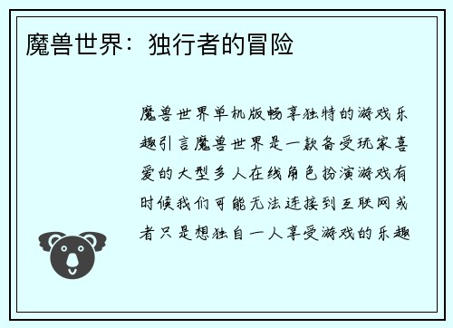 魔兽世界：独行者的冒险
