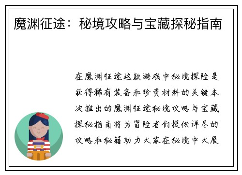 魔渊征途：秘境攻略与宝藏探秘指南