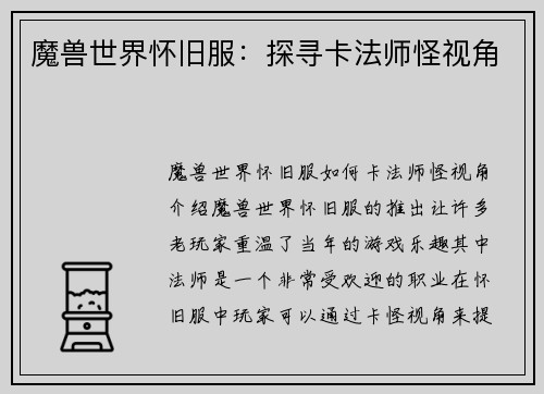 魔兽世界怀旧服：探寻卡法师怪视角