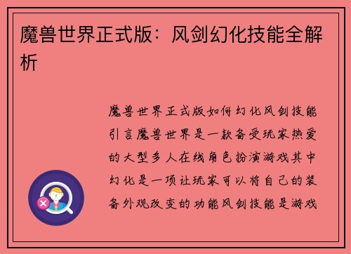 魔兽世界正式版：风剑幻化技能全解析
