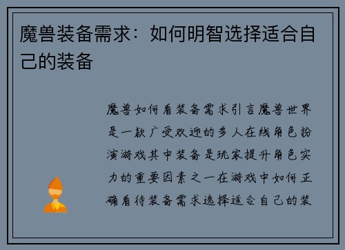魔兽装备需求：如何明智选择适合自己的装备