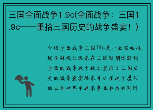 三国全面战争1.9c(全面战争：三国1.9c——重拾三国历史的战争盛宴！)
