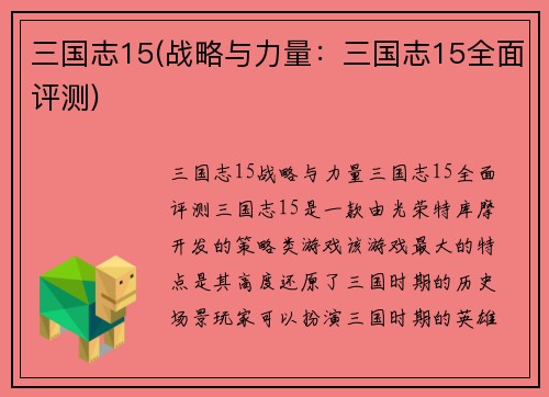 三国志15(战略与力量：三国志15全面评测)