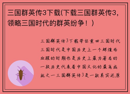 三国群英传3下载(下载三国群英传3，领略三国时代的群英纷争！)