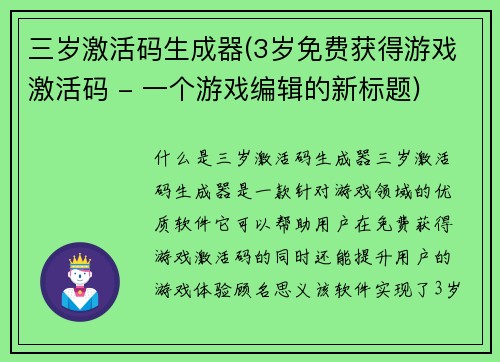 三岁激活码生成器(3岁免费获得游戏激活码 - 一个游戏编辑的新标题)