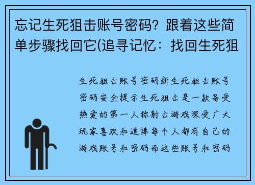 忘记生死狙击账号密码？跟着这些简单步骤找回它(追寻记忆：找回生死狙击账号密码的简单步骤)