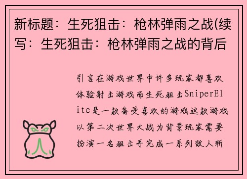 新标题：生死狙击：枪林弹雨之战(续写：生死狙击：枪林弹雨之战的背后真相)